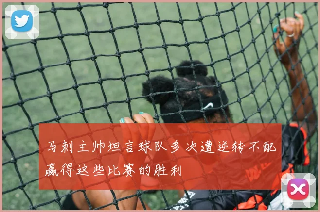 马刺主帅坦言球队多次遭逆转不配赢得这些比赛的胜利