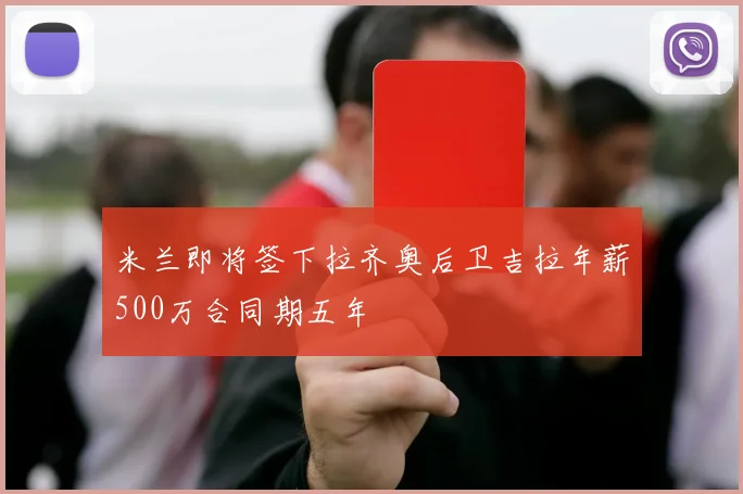 米兰即将签下拉齐奥后卫吉拉年薪500万合同期五年